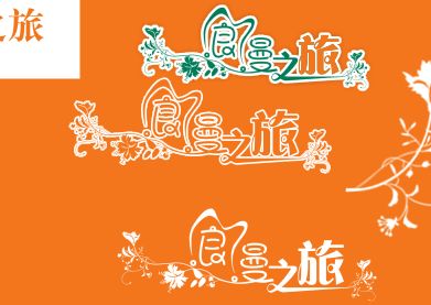 旅行册文字模板psd素材浪漫之旅花体旅行纪念相册文字模板下载