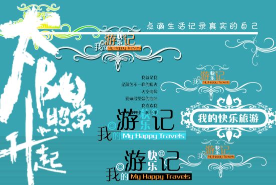 旅行册文字模板psd素材糖我的快乐游记旅游相册文字模板下载