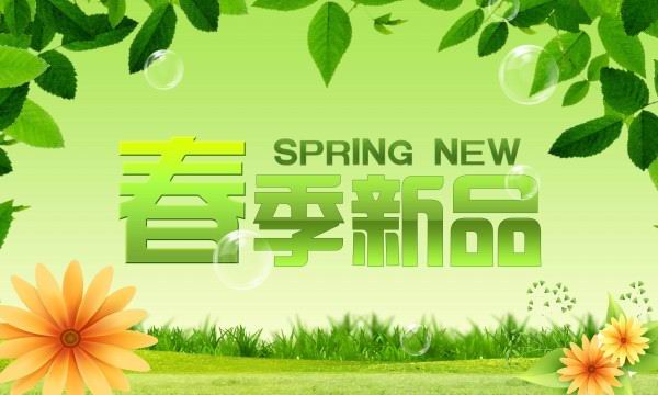 春季文字模板psd素材绿色小草背景春季新品文字海报模板