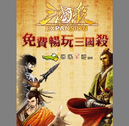 游戏海报模板psd素材免费畅游三国杀游戏海报模板