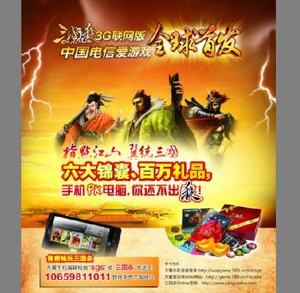 电信促销海报模板psd素材电信三国杀首发海报模板