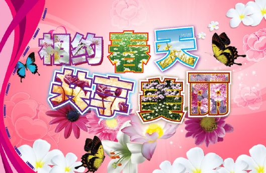 艺术文字模板psd素材相约春天共享美丽艺术文字模板下载