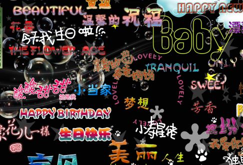 儿童相册艺术字模板psd素材生日快乐美丽人生艺术字模板