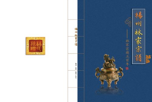 家谱封面模板psd素材香炉印章图片扬州林家家谱封面模板