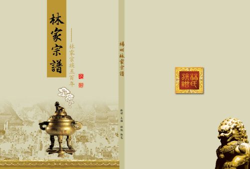 祖谱封面模板psd素材清明上课图背景石狮图片林家宗谱封面模板