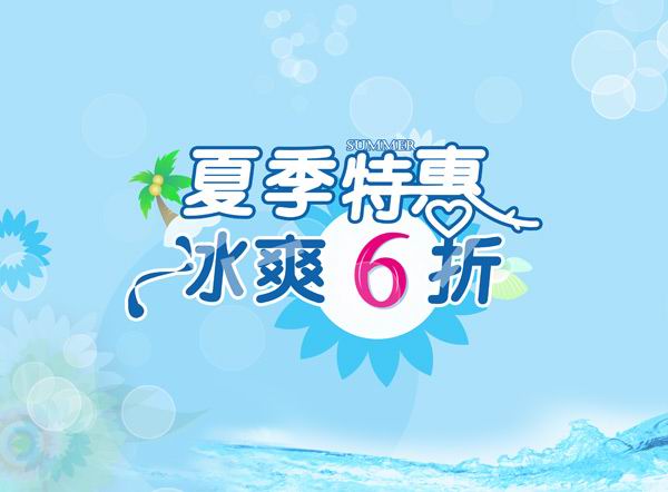 夏季海报模板psd素材蓝色水面夏季特惠冰爽6折夏日促销文字模板