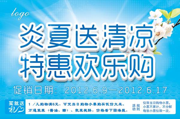 夏日文字模板psd素材炎夏送清凉特惠欢乐购超市促销文字海报模板
