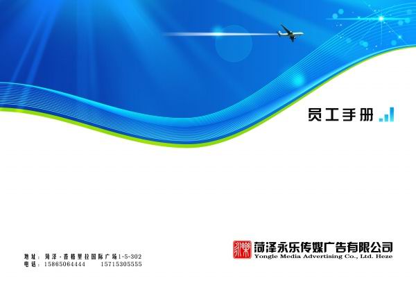 员工手册封面模板psd素材菏泽永乐传媒广告有限公司员工手册模板