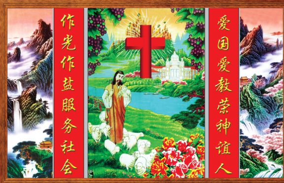耶稣画像模板psd素材爱国爱教荣神谊人基督教中堂画模板