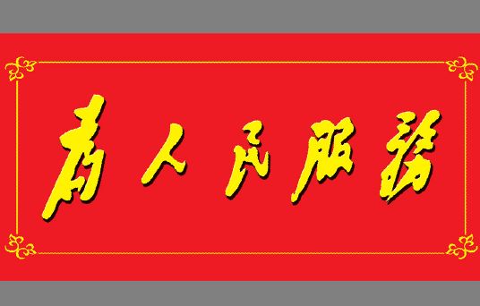 为人民服务文字模板psd素材毛主席为人民服务题字模板