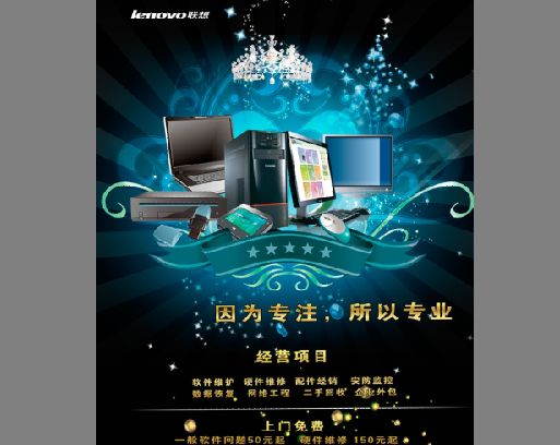 联想电脑海报模板psd素材因为专注所以专业联想电脑专卖店宣传广告模板