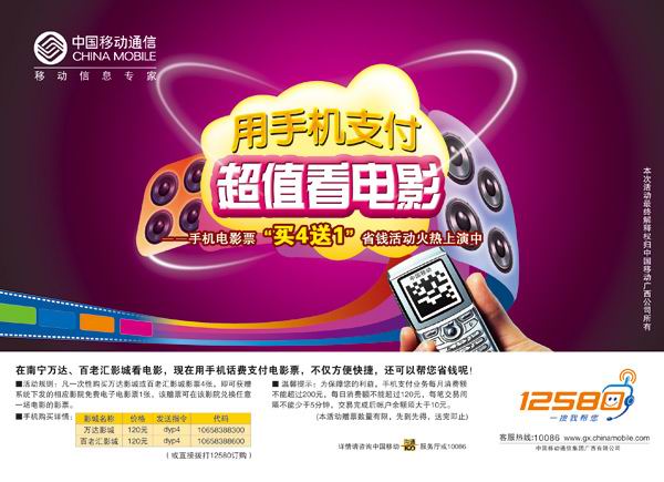移动手机支付广告模板psd素材12580南宁移动手机支付海报模板