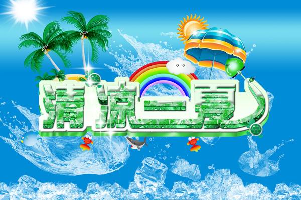 清凉一夏文字模板psd素材抠好的冰块背景夏日清凉一下艺术字模板