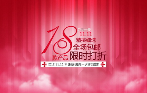 双11全场包邮限时打折淘宝双十一购物节促销海报psd模板素材下载