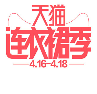 天猫连衣裙季创意天猫淘宝促销艺术字psd分层模板下载