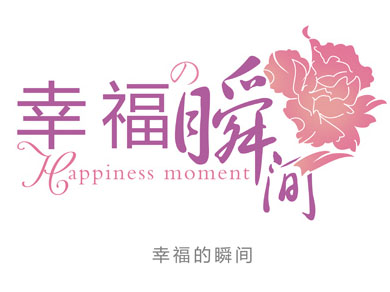 幸福的瞬间精美影楼婚纱模板常用花体艺术字psd分层模板素材下载