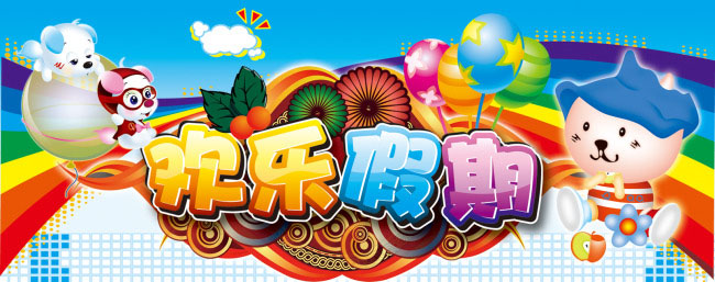 卡通七色彩虹背景欢乐假期花体艺术字psd分层模板素材下载
