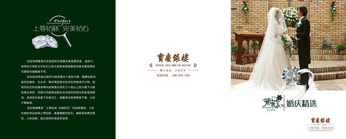 宝庆银楼婚庆精选钻石促销宣传单DM三折页模板PSD素材免费下载