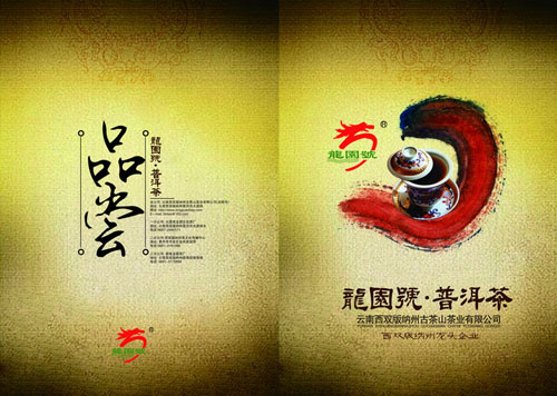 品尝艺术字龙圆号普洱茶产品宣传单DM三折页模板PSD素材免费下载