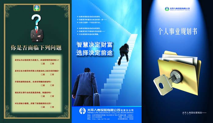 太平人寿保险个人事业规划书保险宣传单DM三折页模板PSD素材免费下载