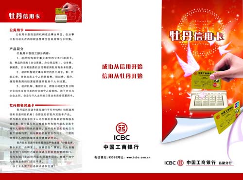工商银行牡丹信用卡产品宣传单DM三折页模板PSD素材免费下载