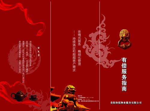 红色风格物业公司有偿服务指南业务宣传单DM三折页模板PSD素材免费下载