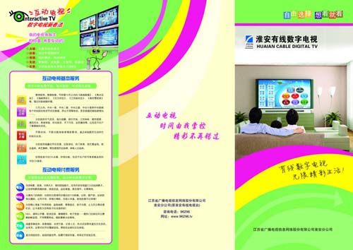 互动电视数字有线电视业务宣传单DM三折页模板PSD素材免费下载