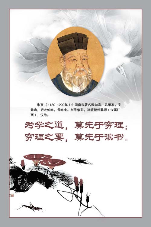 名人名言展板为学知道莫先于穷理穷理之要莫先于读书朱熹生平介绍psd素材免费下载