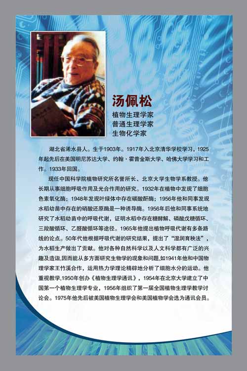 学校励志展板植物生理学家普通生理学家生物化学家汤佩松介绍psd素材免费下载
