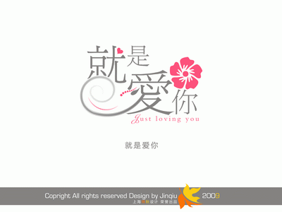 影楼花体艺术字大全-就是爱你-婚纱艺术字psd模板免费下载(共238P)