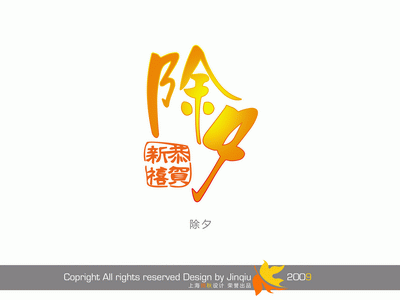 影楼花体艺术字大全-除夕恭贺新禧-节日艺术字psd模板免费下载(共238P)