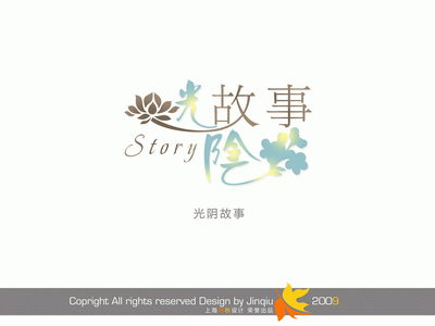 影楼花体艺术字大全-光阴的故事-婚纱相册艺术字psd模板免费下载(共238P)