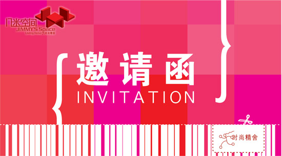 吉米空间邀请函
