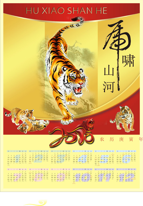 虎啸山河2010挂历