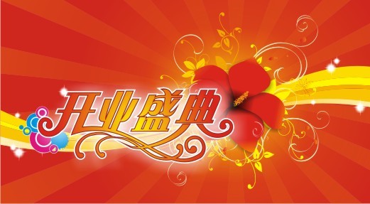 开业盛典