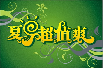 夏季超值爽