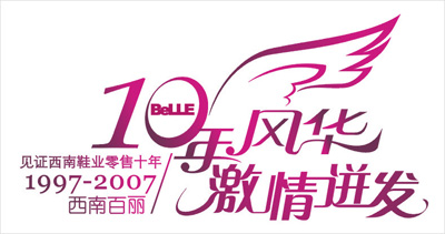 10周年题花设计