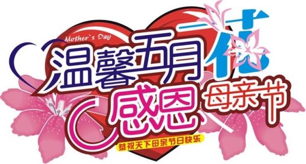 母亲节吊牌