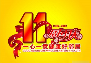 矢量11周年庆