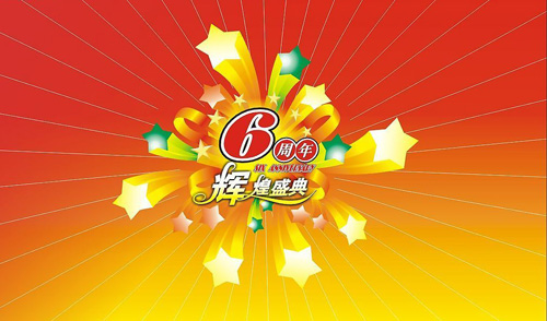 矢量周年庆