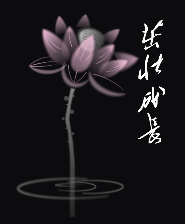 矢量水墨荷花