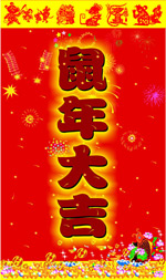 春节矢量素材_吉