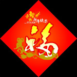 矢量福字