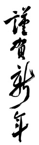 春节素材-谨贺新
