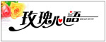 矢量玫瑰心语