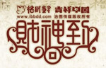 矢量财神到字体