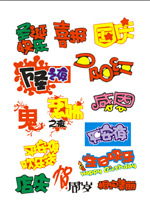 矢量POP艺术字
