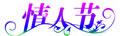 情人节矢量素材_4