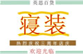 超市百货促销展牌_44
