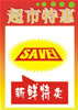 超市百货促销展牌_13